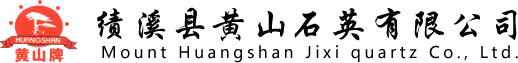 績(jī)溪縣黃山石英有限公司